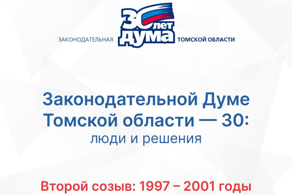30 лет: хроники томского парламента. Второй созыв (1997-2001)