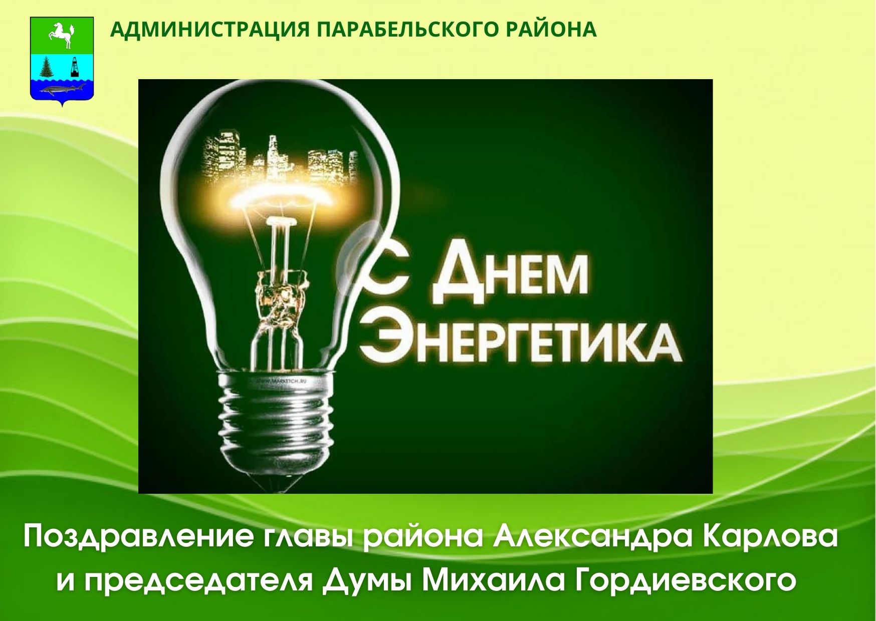 С профессиональным праздником энергетика. Поздравить с днем Энергетика ветеранов. С днем Энергетика от главы района. День Энергетика 2022. Поздравления с днем Энергетика и новым годом ветеранам энергетики.