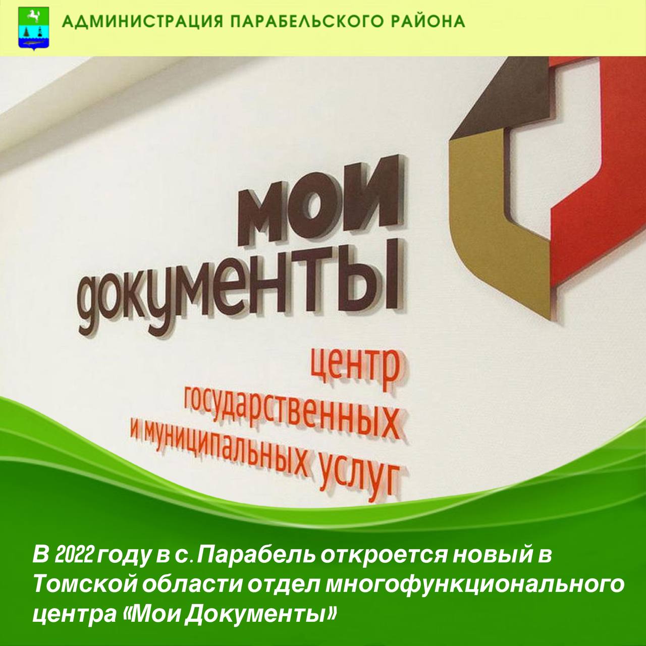 В 2022 году в с. Парабель откроется новый в Томской области отдел  многофункционального центра «Мои Документы» | 28.02.2022 | Парабель -  БезФормата