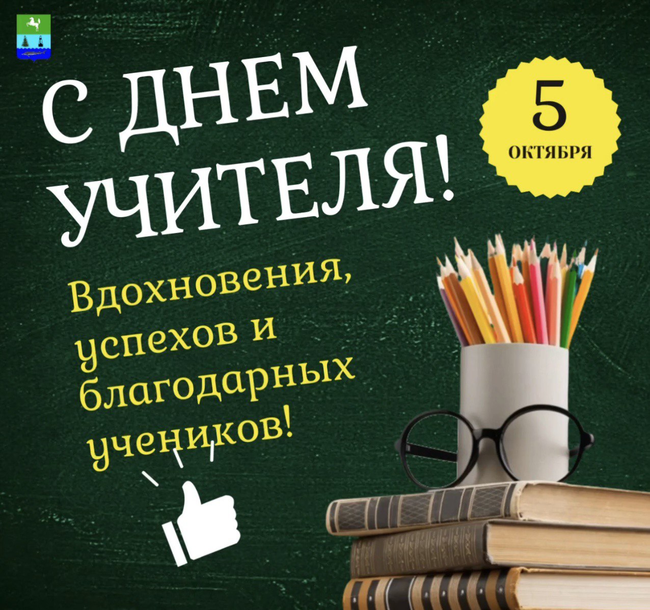 Поздравление главы района Елены Рязановой и председателя Думы Михаила  Гордиевского с Днем учителя! | 05.10.2023 | Парабель - БезФормата