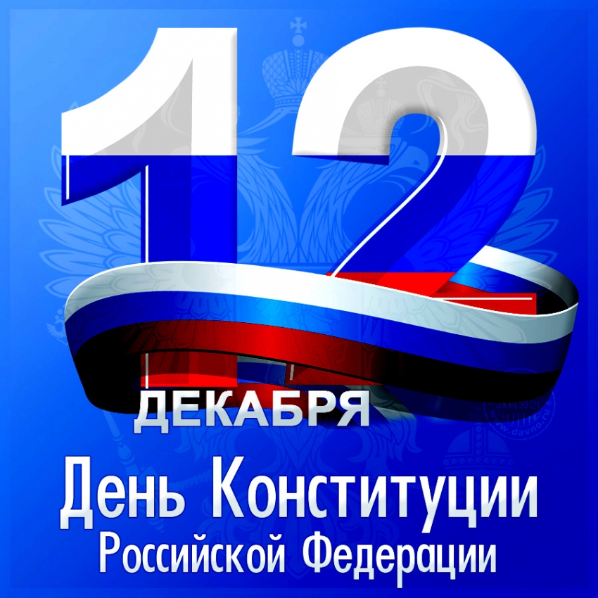 Поздравление главы района и председателя районного Совета депутатов с Днем конституции РФ