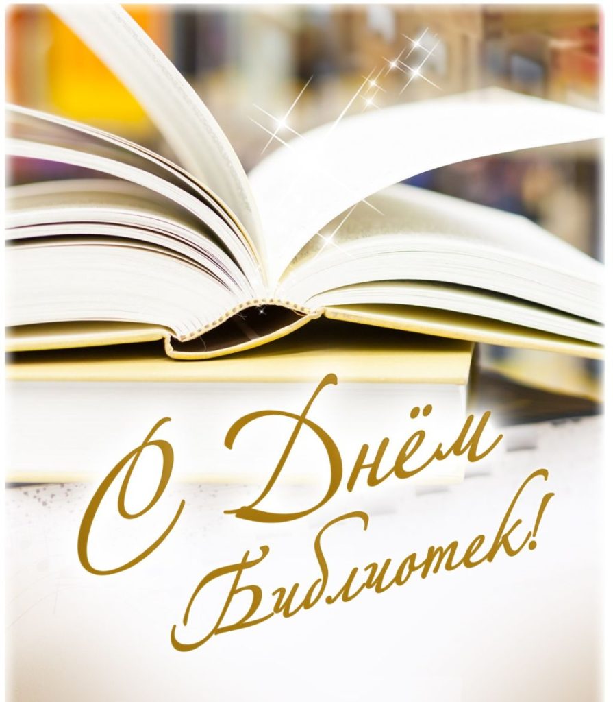 Май библиотека. День библиотек. Поздравление с днем библиотек. День библиотекаря. С днем библиотекаря поздравления.