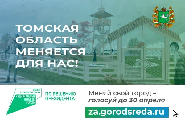Уже 200 тысяч жителей Томской области выбрали новые парки и скверы!
