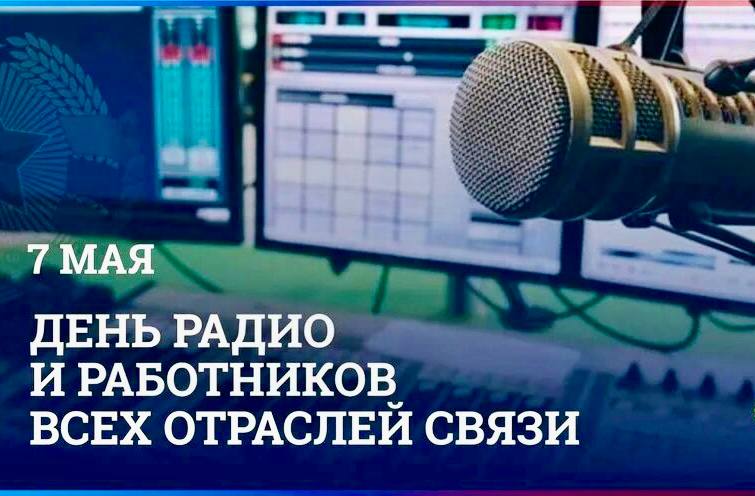 Поздравление главы района Елены Рязановой и председателя Думы Михаила Гордиевского с Днём радио и работников всех отраслей связи!
