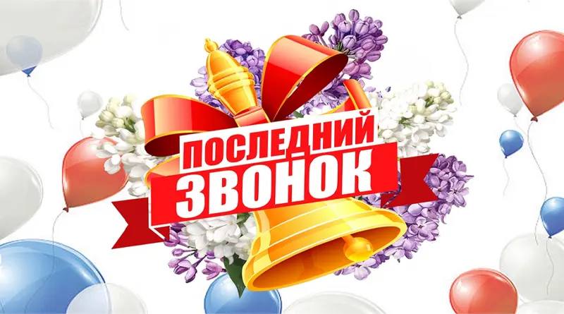 Поздравление главы района Елены Рязановой и председателя Думы Михаила Гордиевского с праздником - последним звонком!